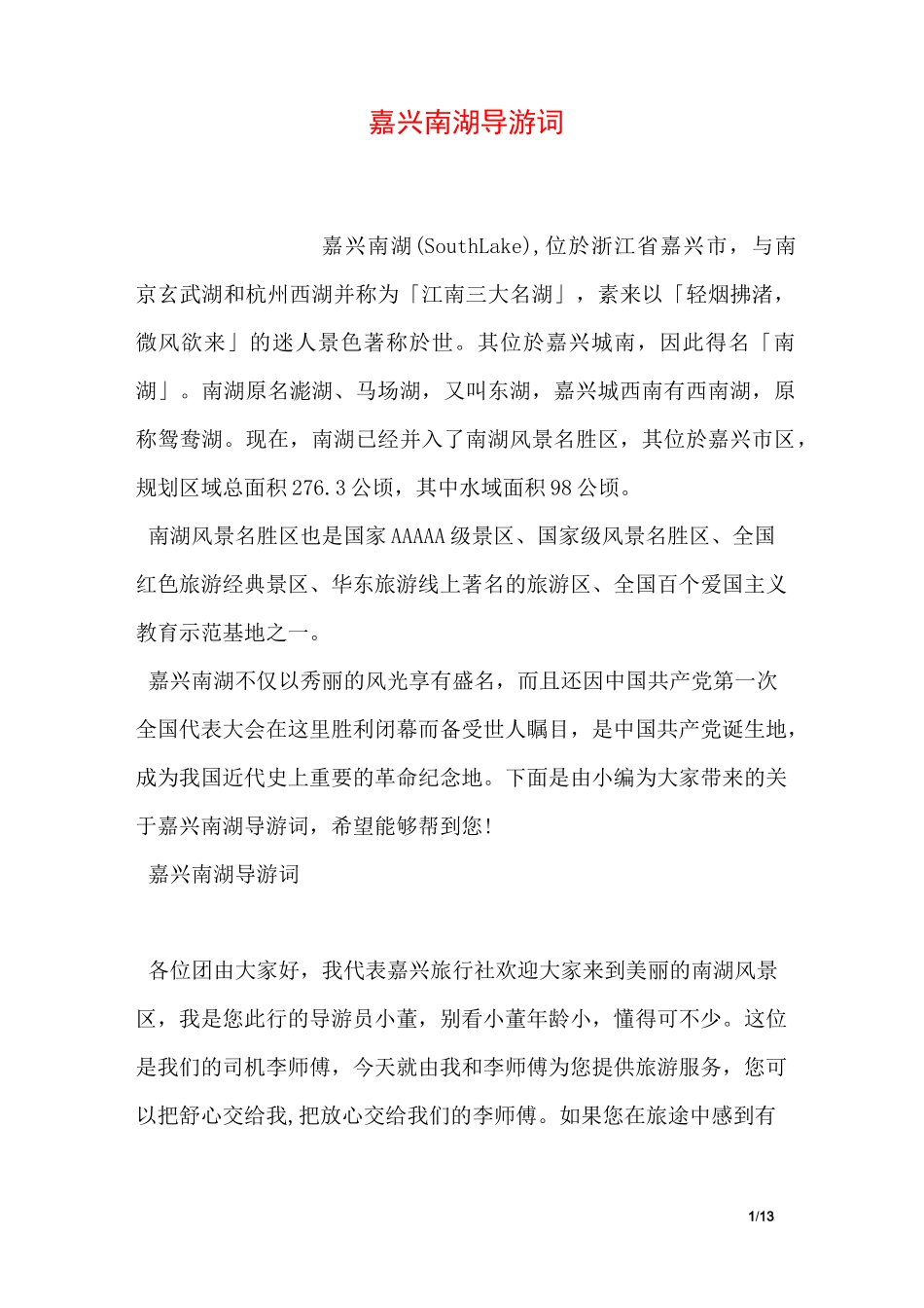 嘉兴南湖导游词_第1页