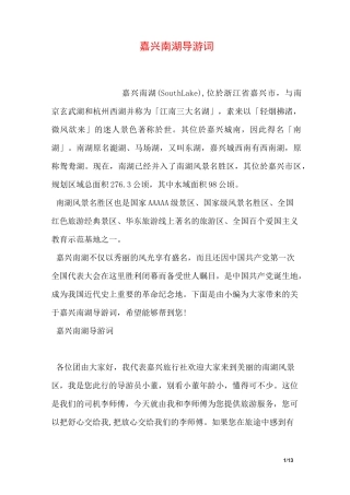 嘉兴南湖导游词