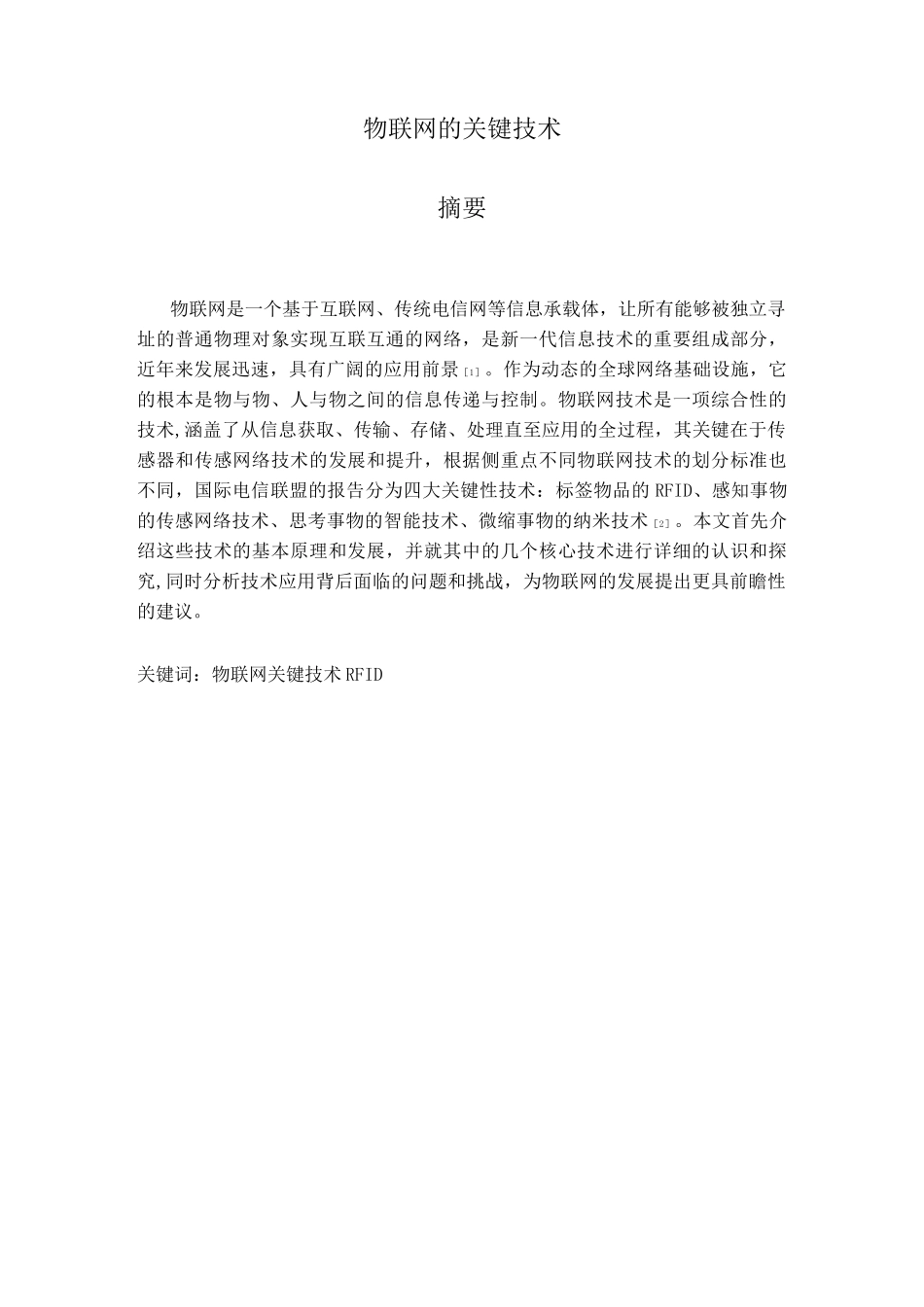 物联网的关键技术汇总_第1页