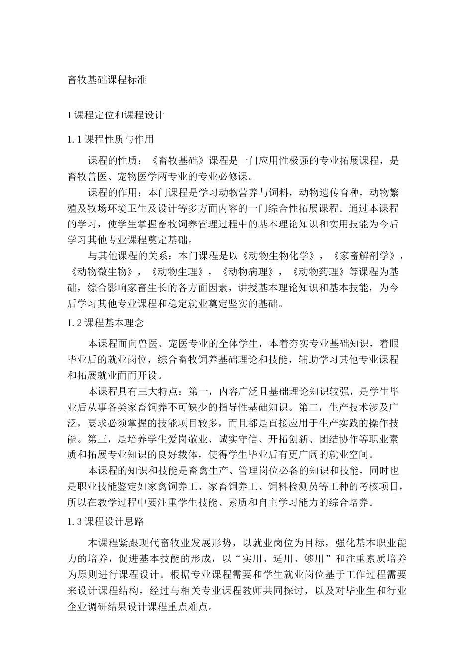 畜牧基础课程标准_第1页