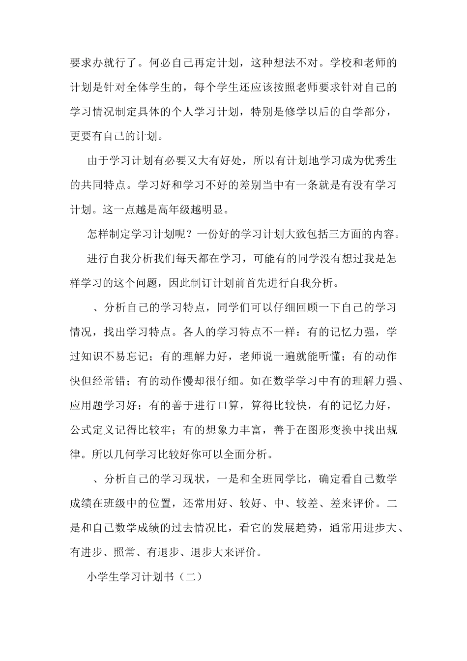 小学生学习计划书_第2页