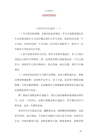 小学生学习计划书