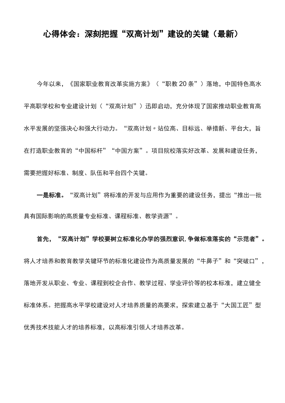 心得体会：深刻把握“双高计划”建设的关键_第1页