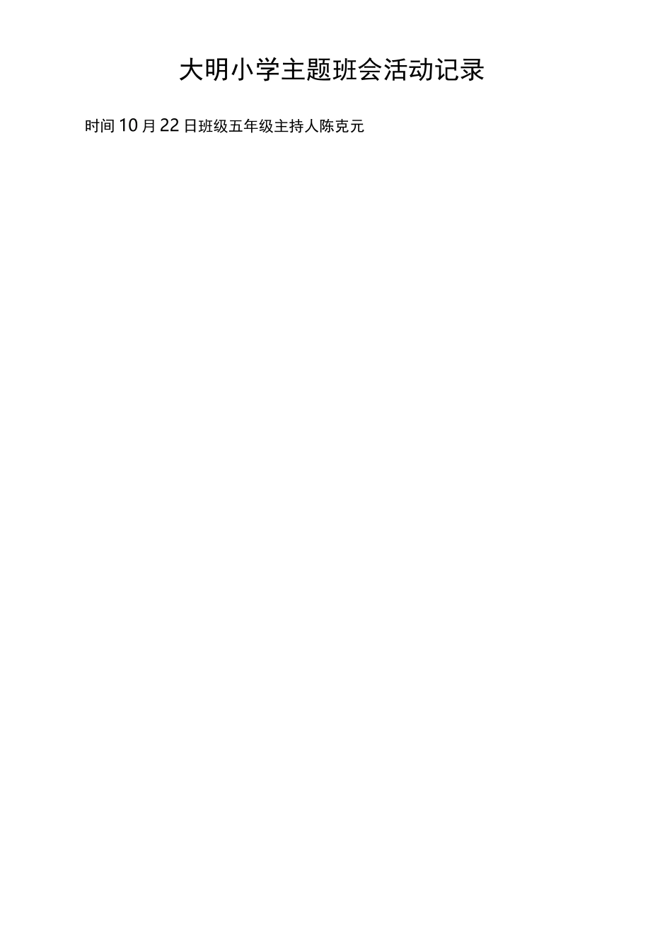 小学五年级主题班会活动记录 (自动保存的)_第3页