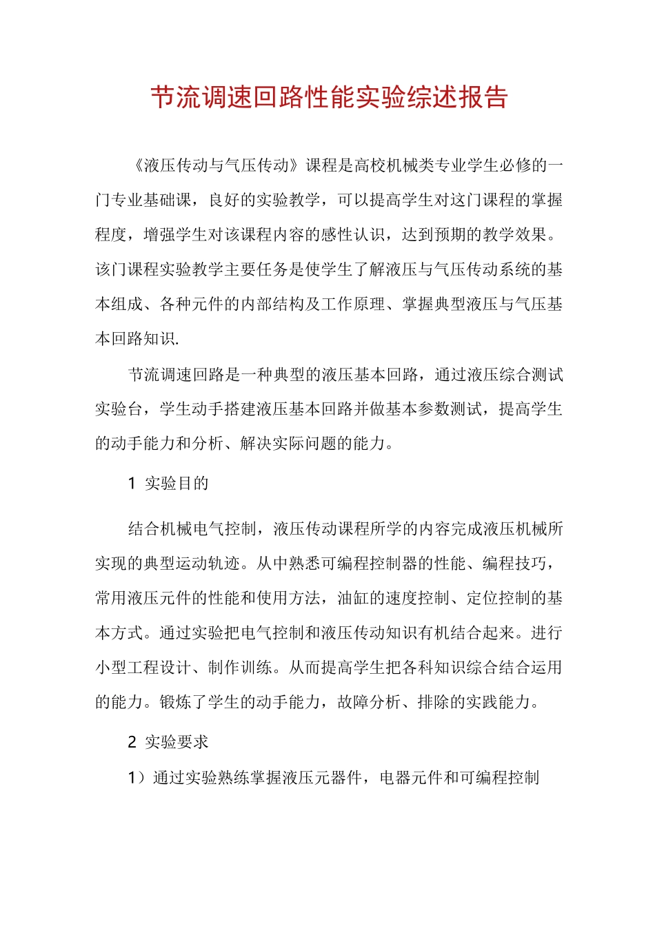 节流调速回路性能实验综述报告_第1页