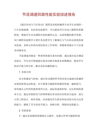 节流调速回路性能实验综述报告