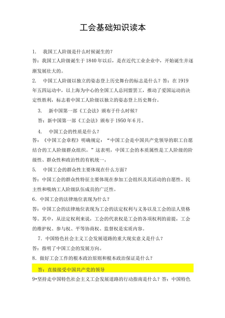 工会基础知识 _第1页