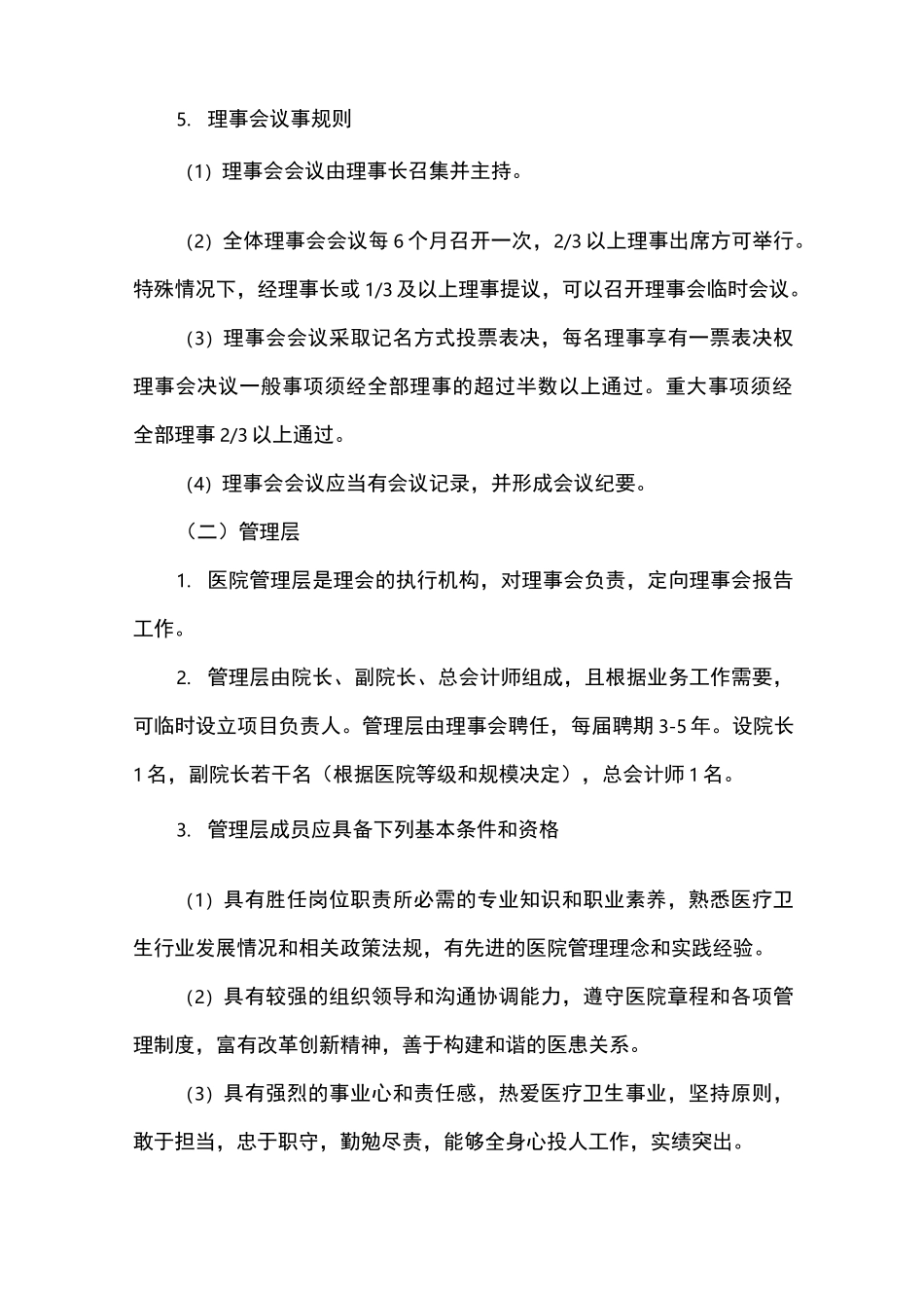 非营利性医院内部治理体系_第2页