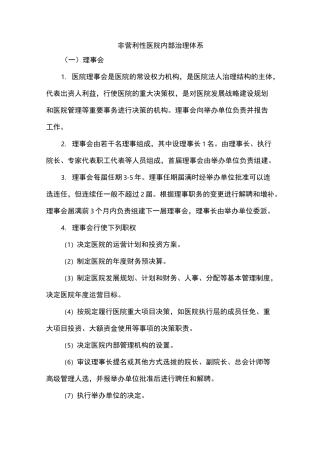 非营利性医院内部治理体系