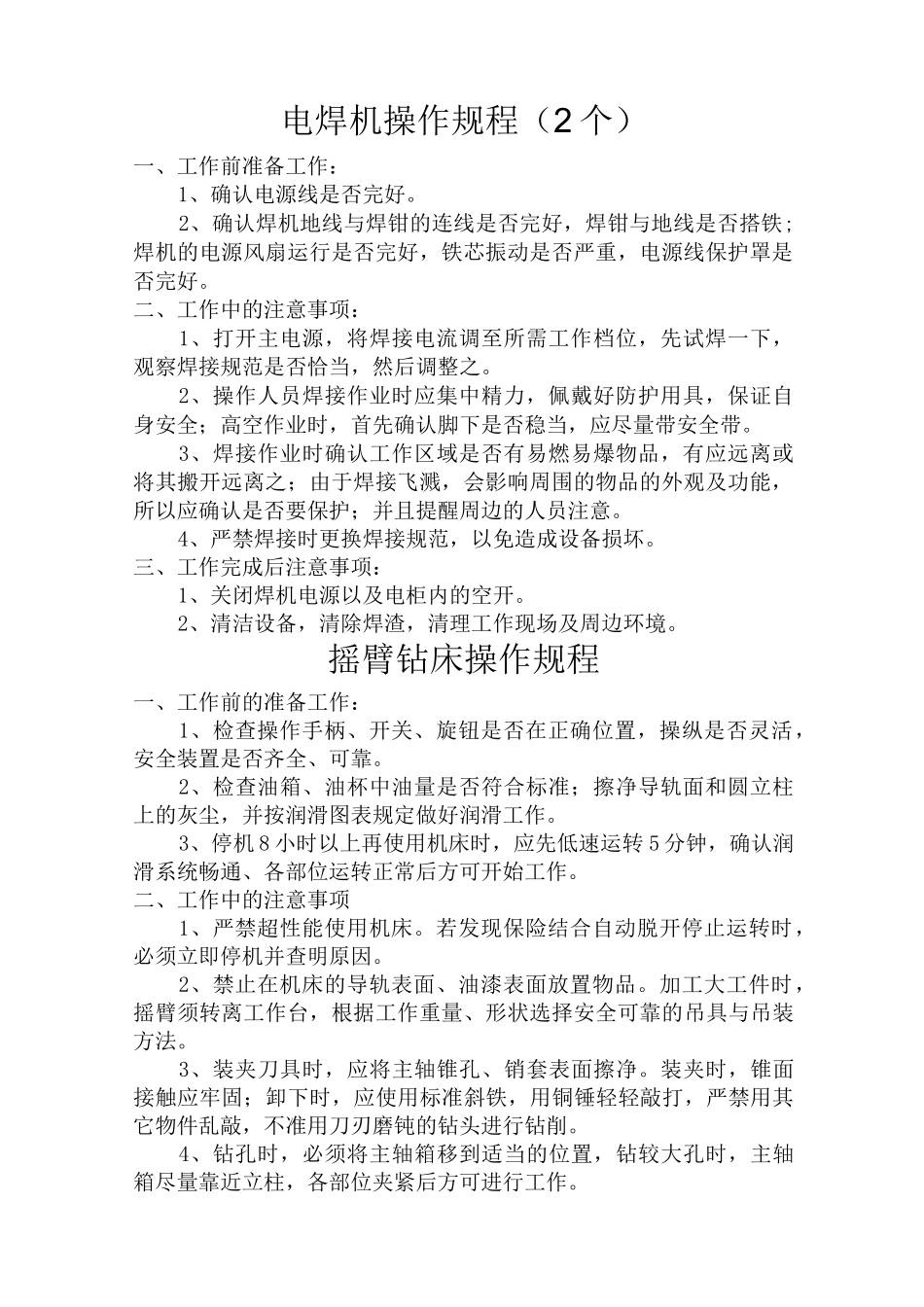 电焊机操作规程_第1页