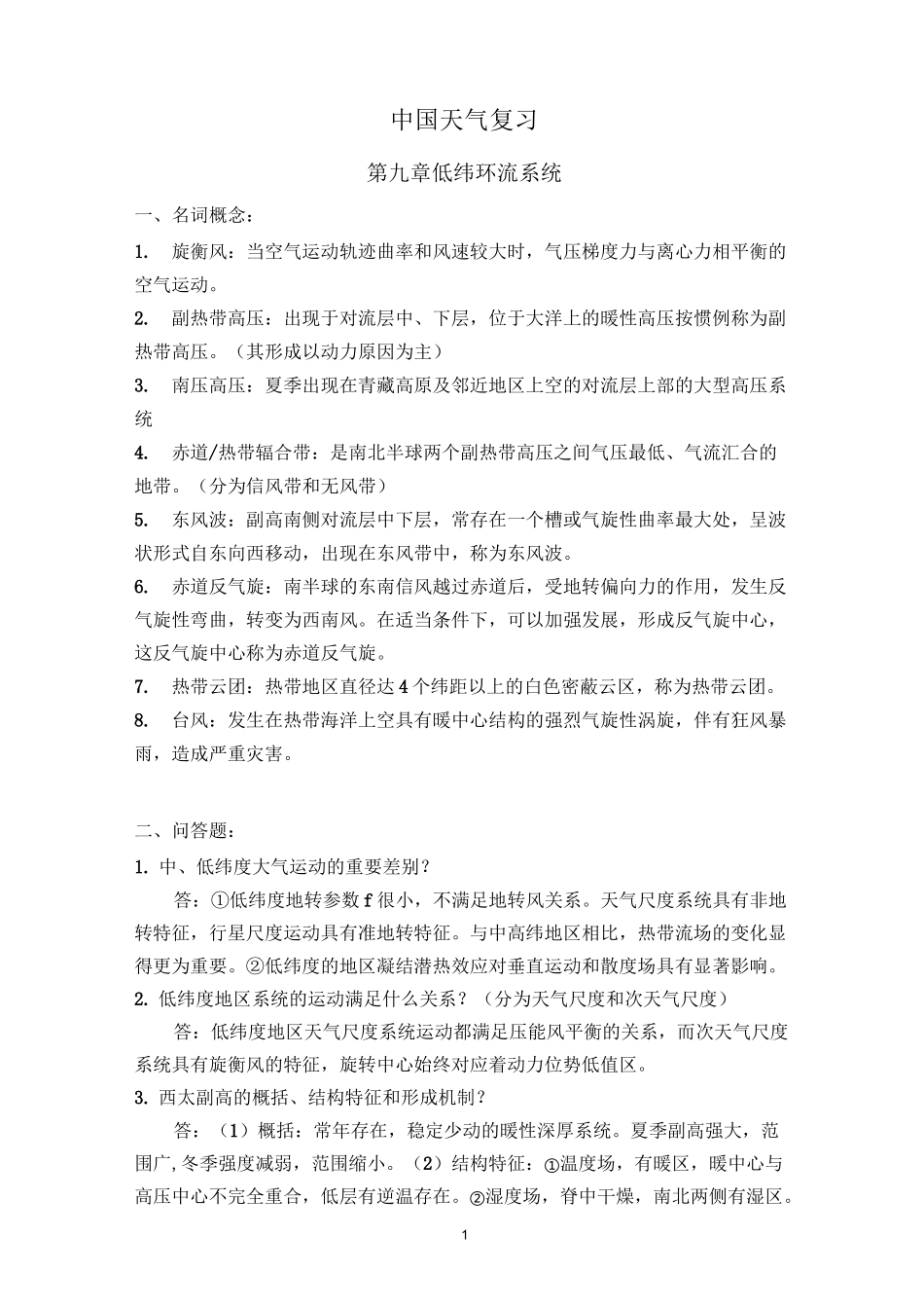 中国天气复习_第1页