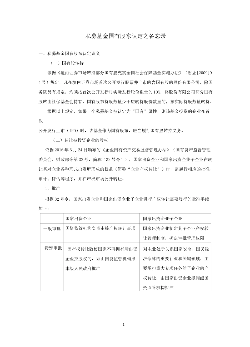 私募基金国有股东认定总结_第1页