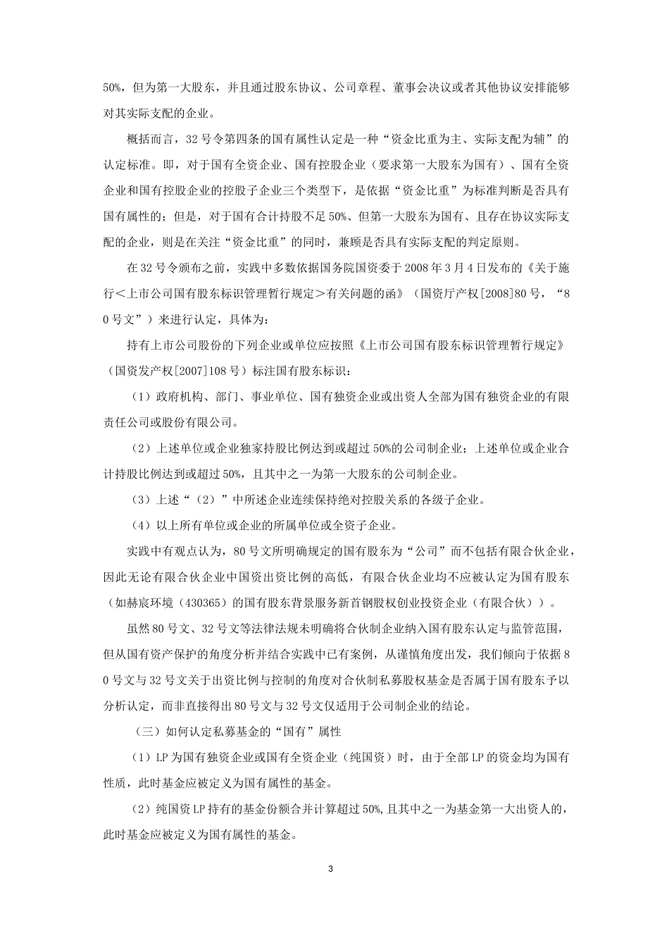 私募基金国有股东认定总结_第3页