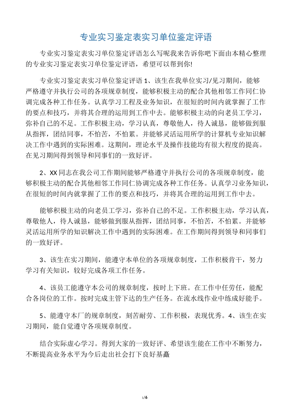 专业实习鉴定表实习单位鉴定评语_第1页