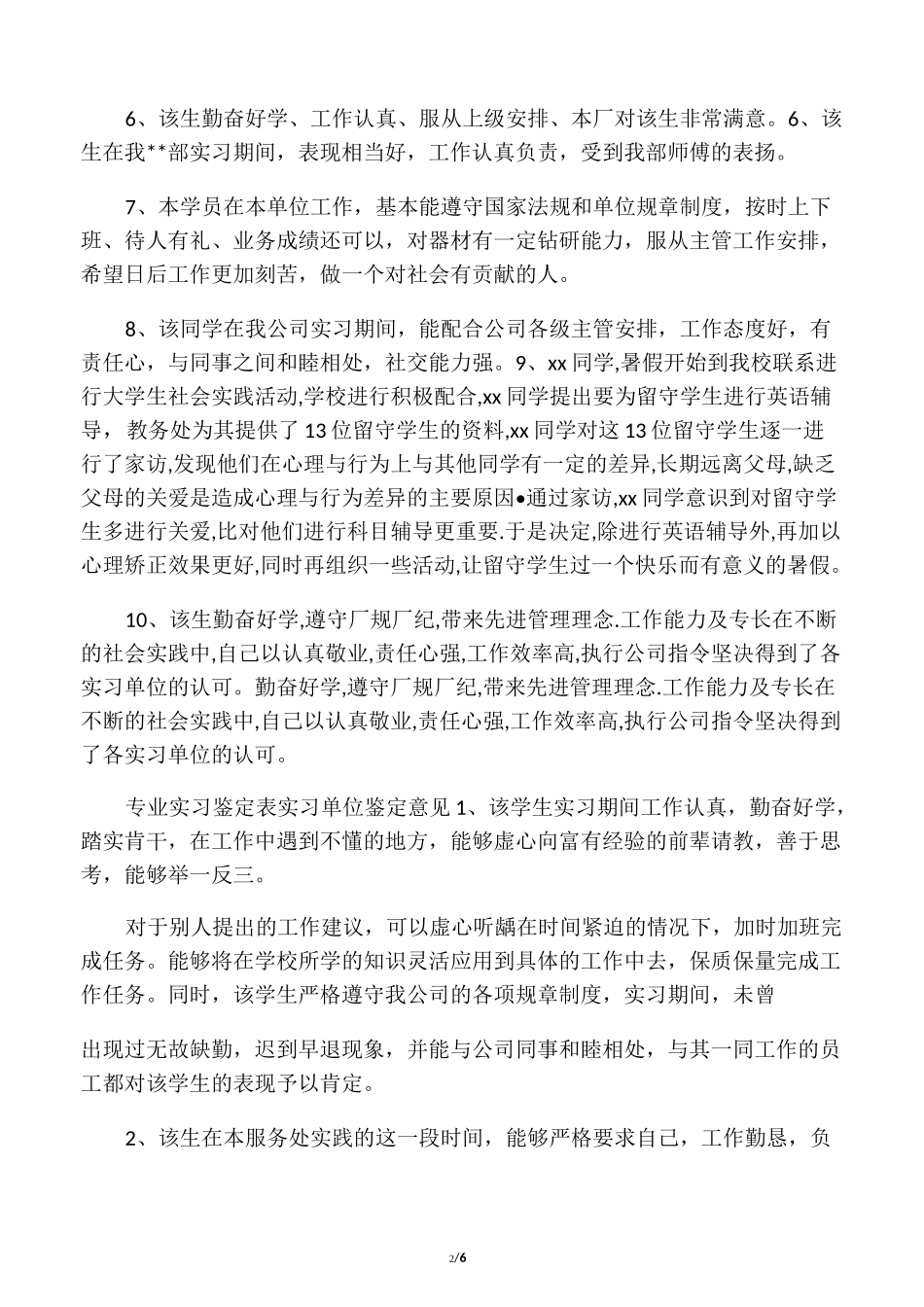 专业实习鉴定表实习单位鉴定评语_第2页