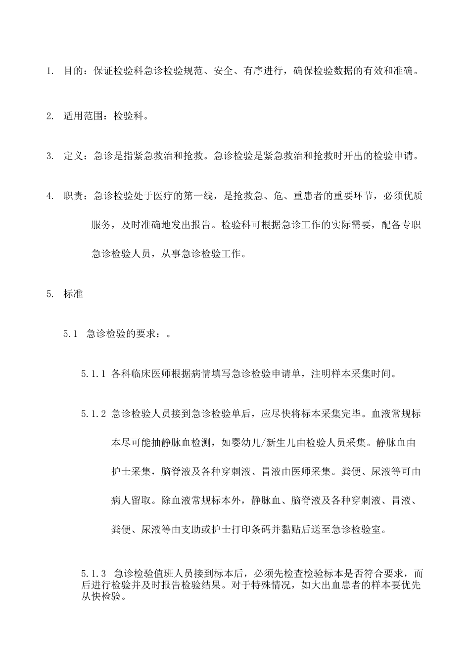 检验科急诊检验制度 _第1页