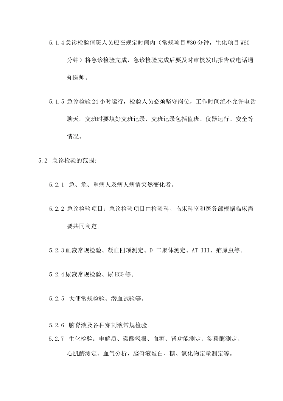 检验科急诊检验制度 _第2页