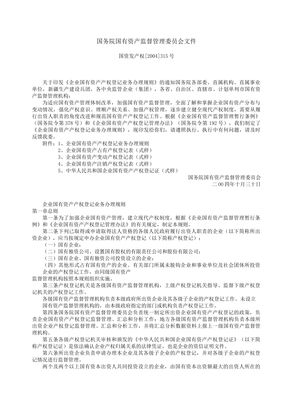 企业国有资产产权登记业务办理规则_第1页
