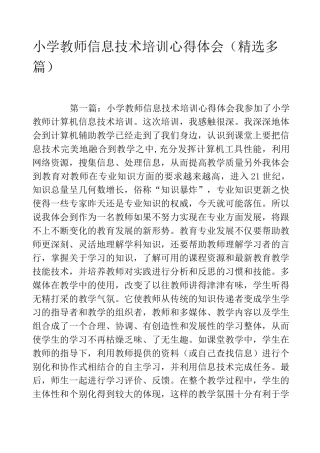 小学教师信息技术培训心得体会(精选多篇)