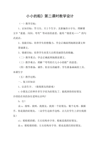 《小小的船》第二课时教学设计_教案教学设计_1