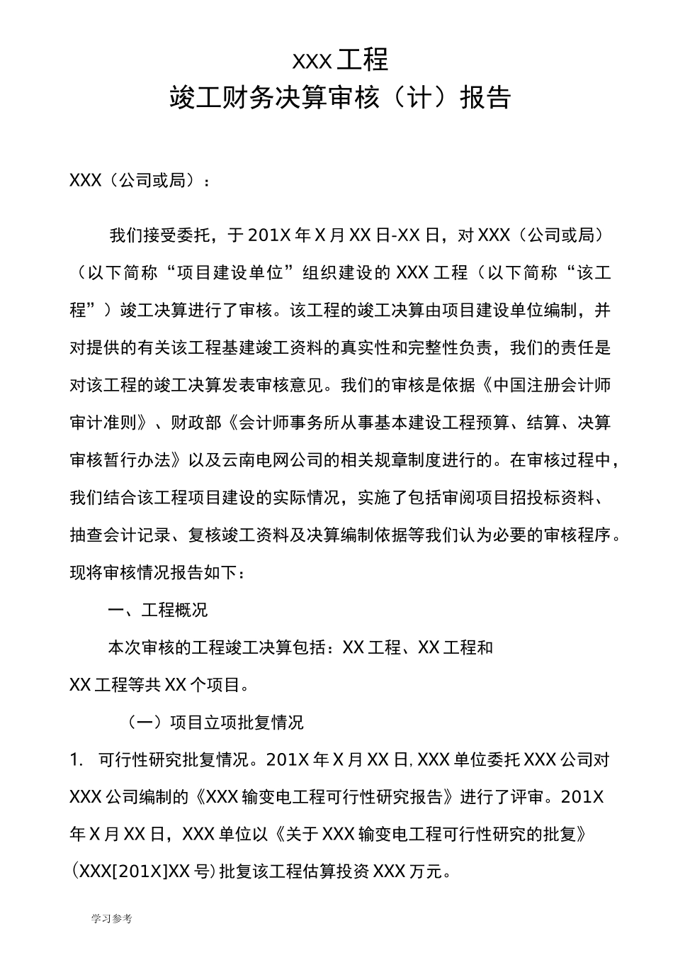 某工程竣工财务决算审计报告模板_第1页