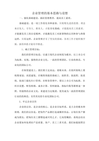 企业管理的基本思路与设想