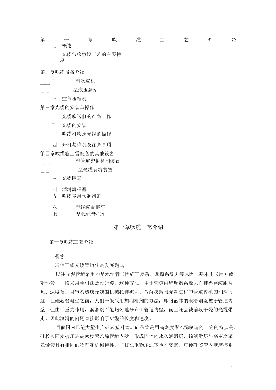 吹放光缆工艺基础知识汇总_第1页