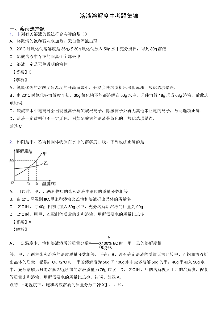 溶液 溶解度中考题集锦_第1页