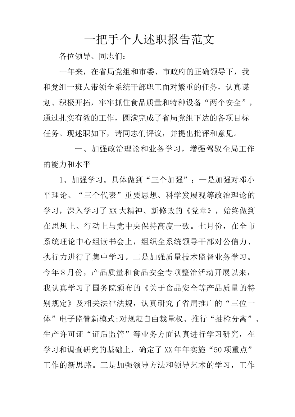 一把手个人述职报告范文_第1页