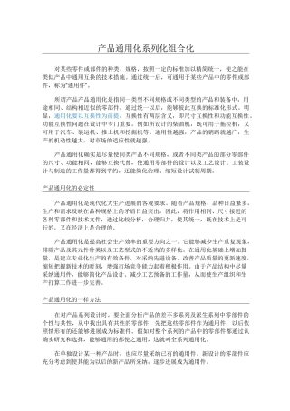 产品通用化系列化组合化