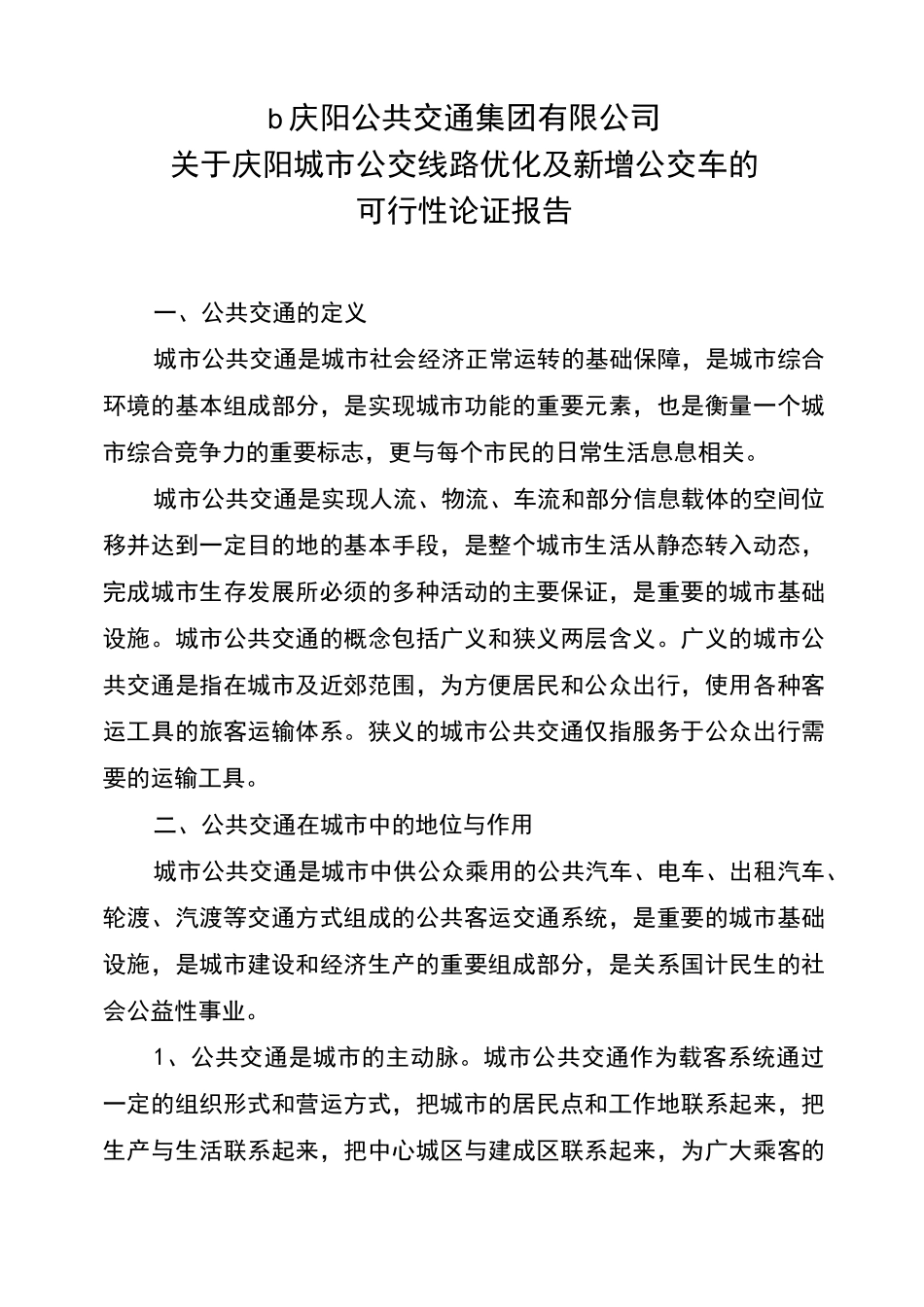 新增公交车可行性论证报告_第1页