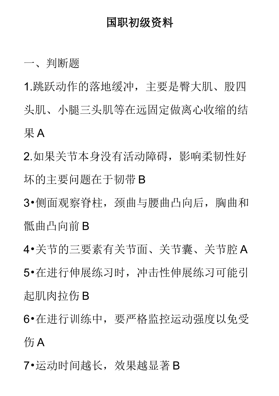 国职初级健身教练模拟题_第1页