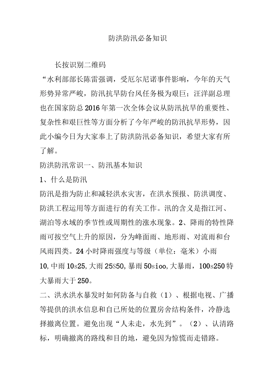 防洪防汛必备知识_第1页
