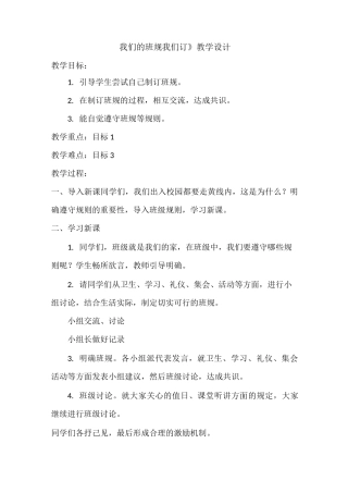 《我们的班规我们订》教学设计