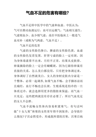 气血不足的危害有哪些？