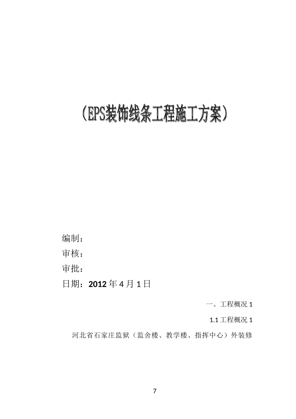 EPS装饰线条施工方案76747_第1页