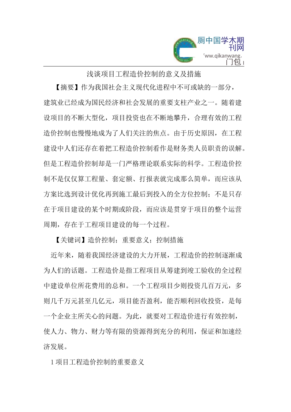 浅谈项目工程造价控制的意义及措施_第1页