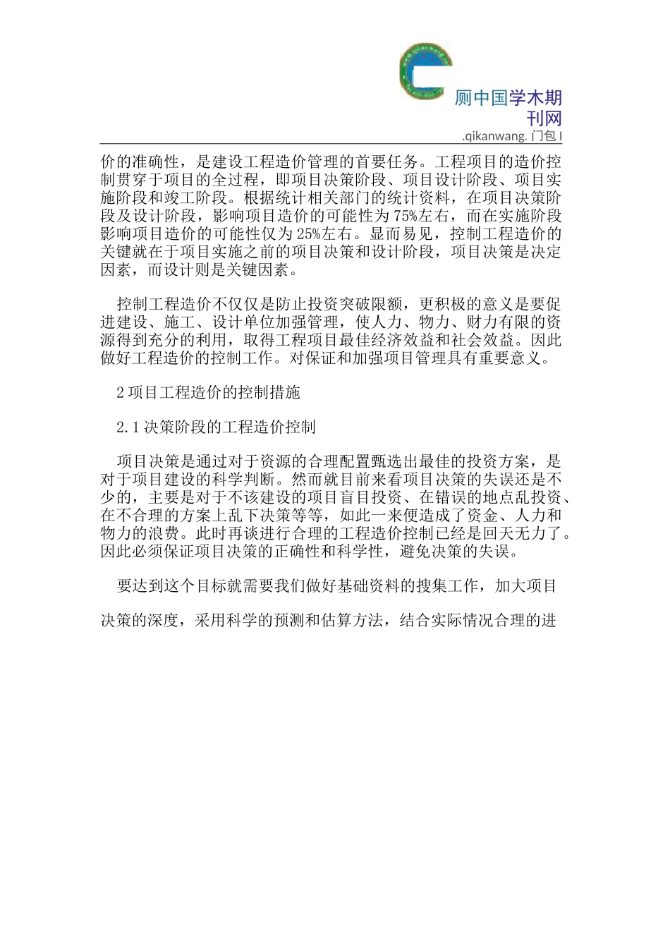 浅谈项目工程造价控制的意义及措施_第3页