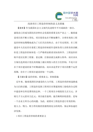 浅谈项目工程造价控制的意义及措施