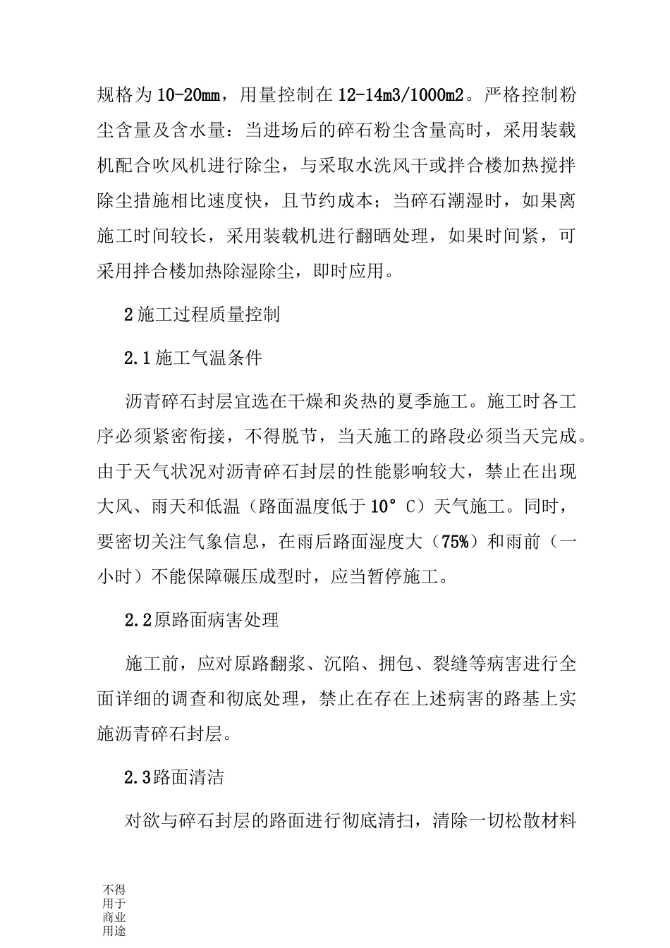 沥青碎石封层方案_第2页