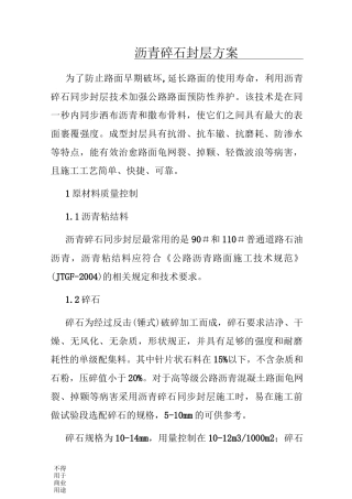 沥青碎石封层方案