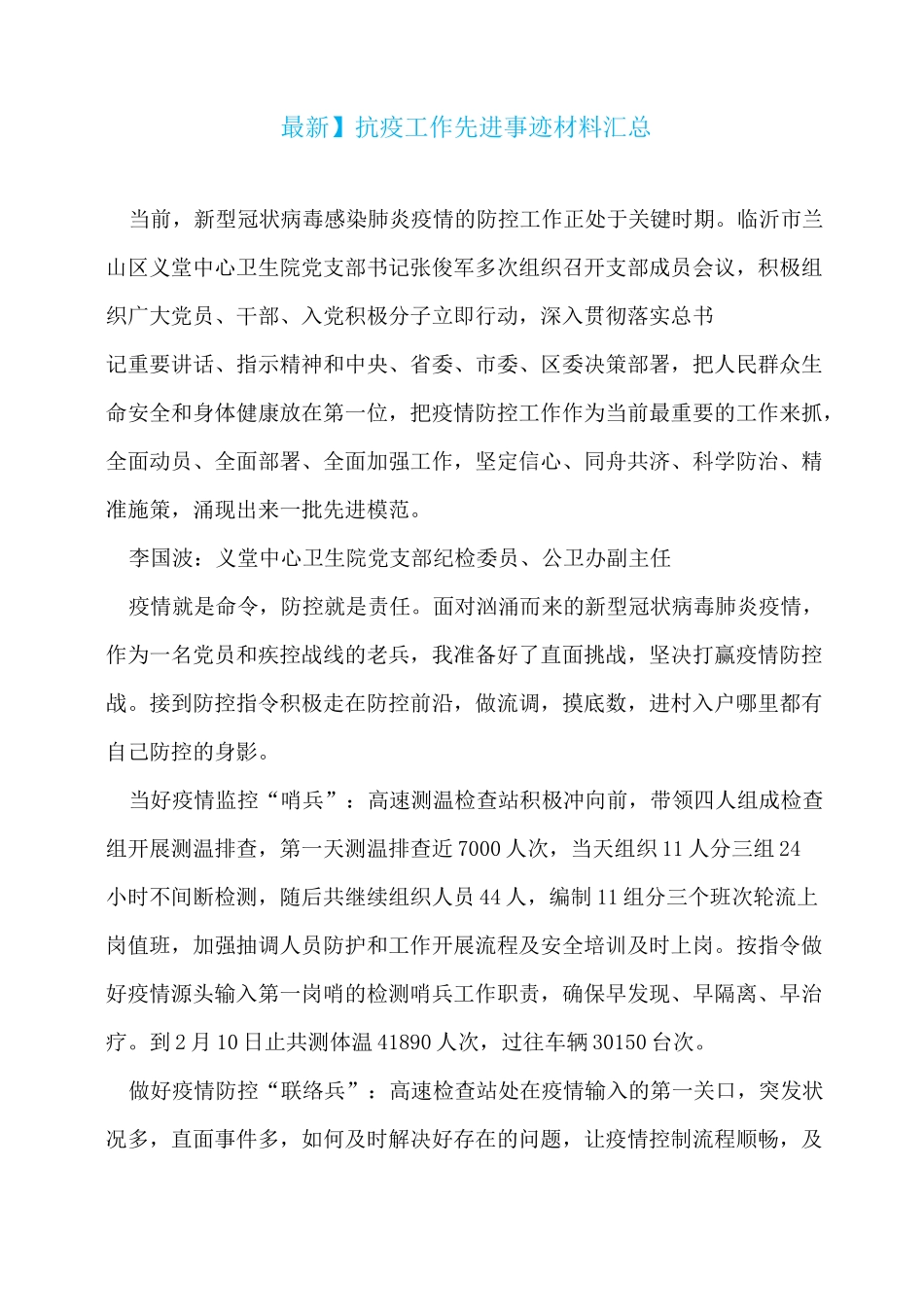 抗疫工作先进事迹材料汇总_第1页