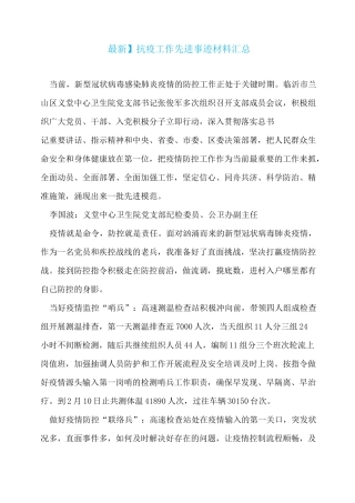 抗疫工作先进事迹材料汇总