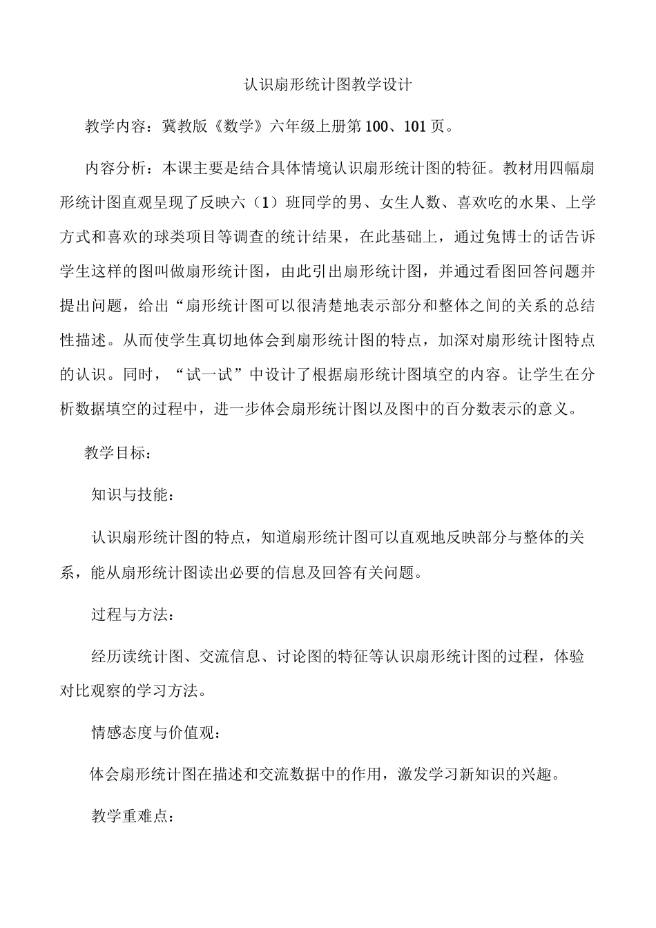 认识扇形统计图  教学设计_第1页