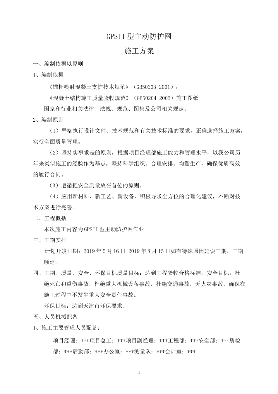 GPS II型主动防护网施工方案_第1页