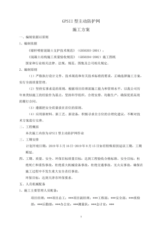 GPS II型主动防护网施工方案