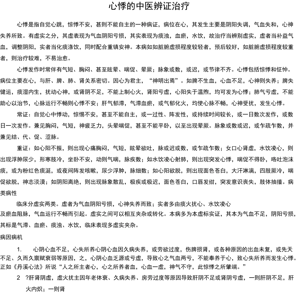 心悸的中医辨证治疗_第1页