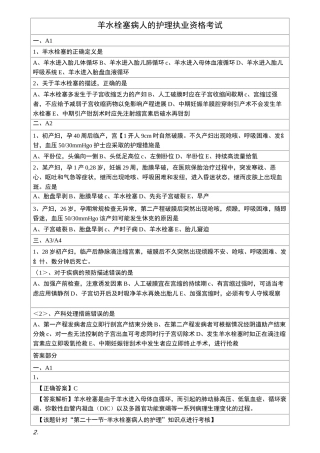 羊水栓塞病人的护理执业资格考试