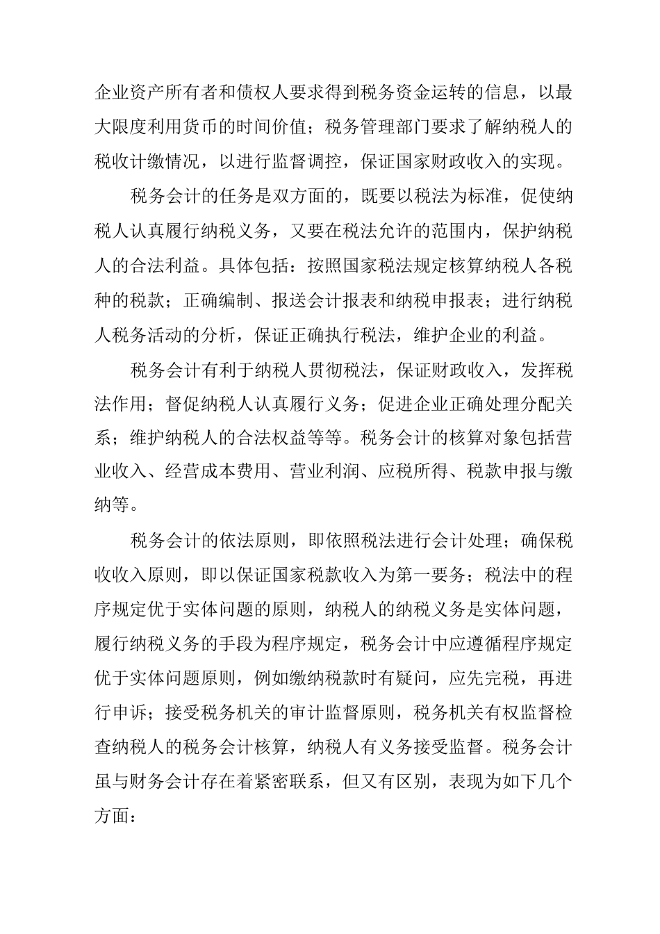 企业纳税情况心得体会_第3页