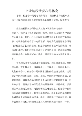 企业纳税情况心得体会